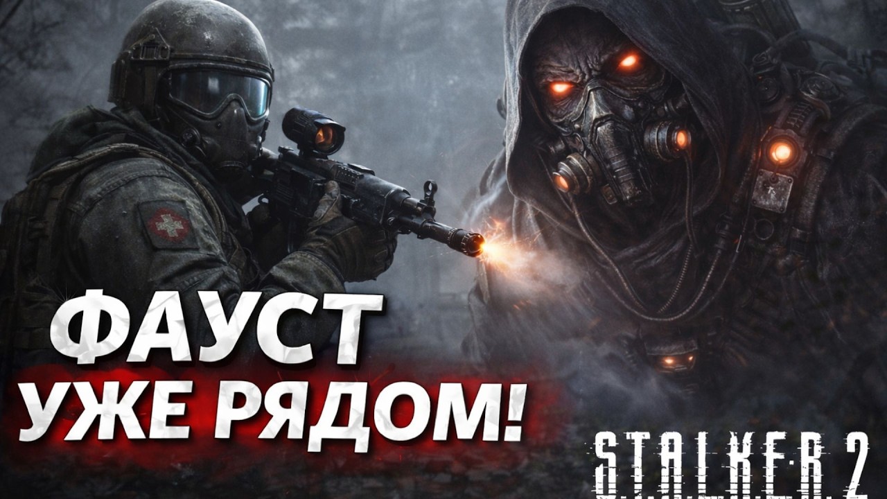Фауст ждёт… последняя подготовка перед боем | S.T.A.L.K.E.R. 2