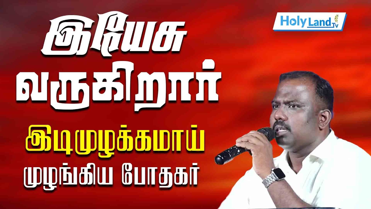 இயேசு வருகிறார் இடிமுழக்கமாய் முழங்கிய போதகர் || TAMIL CHRISTIAN MESSAGE