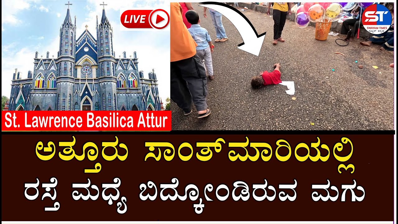 🔴 Swayam Times Karkala Live | ಅತ್ತೂರು ಸಾಂತ್‌ಮಾರಿಯಲ್ಲಿ ರಸ್ತೆ ಮಧ್ಯೆ  ಮಗು | Attur St. Lawrence Basilica