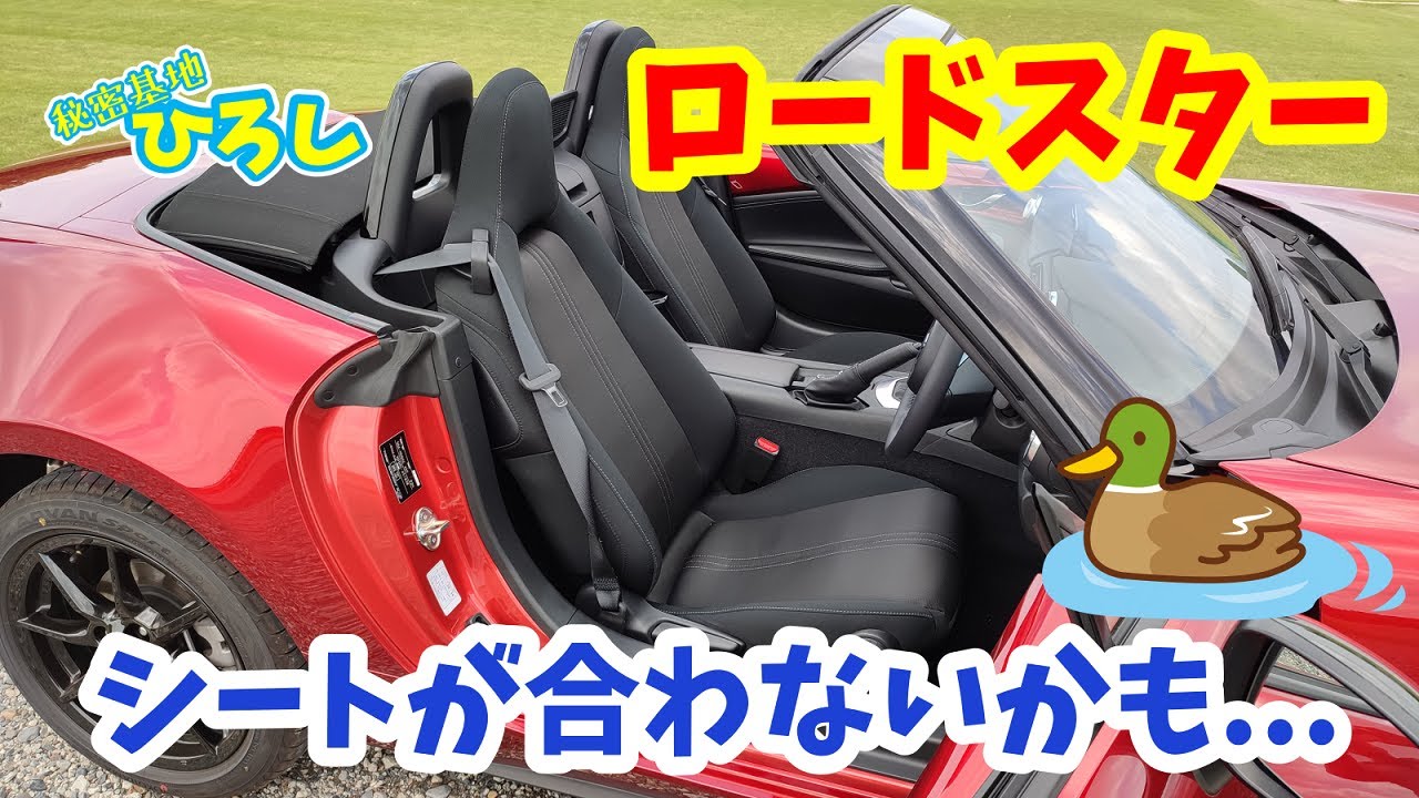 【ロードスター】シートが合わないかも...