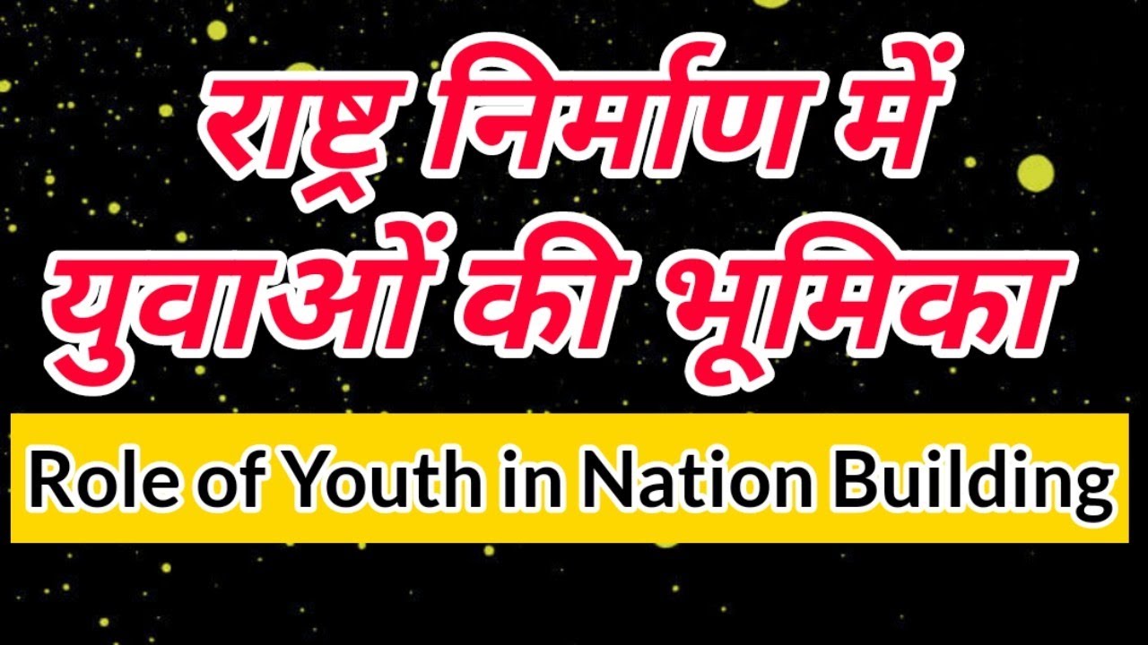 Role of Youth in Nation Building | राष्ट्र निर्माण में युवाओं की भूमिका