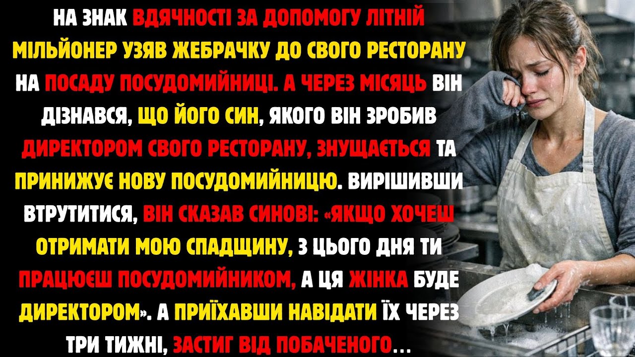На Подяку За Допомогу Літній Мільйонер Взяв Жебрачку До Свого Ресторану Посудомийницею...