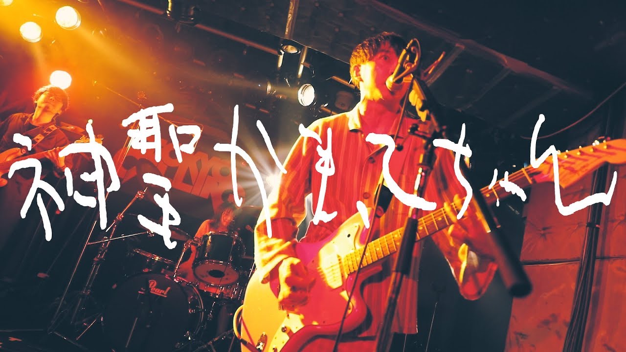 神聖かまってちゃん - 制服b少年 2017.9.16 新宿LOFT