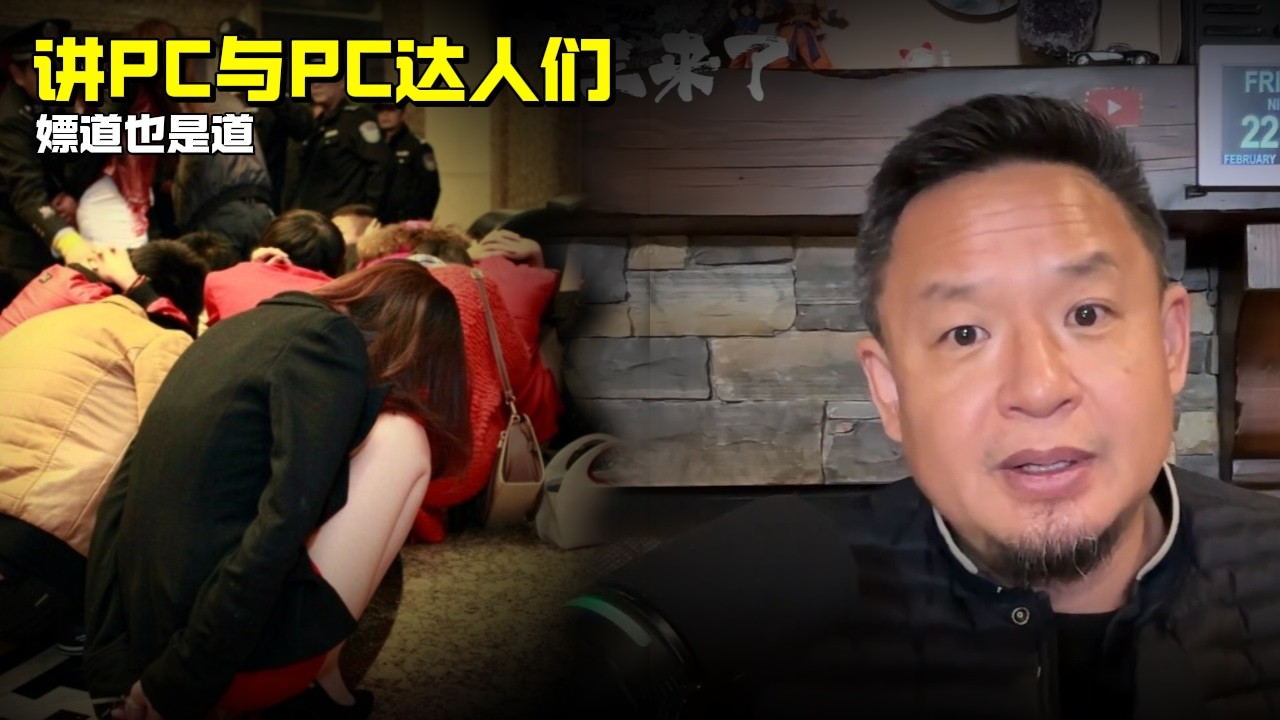 老王来了：社会主义嫖娼价值观 | 老王讲PC和PC达人们