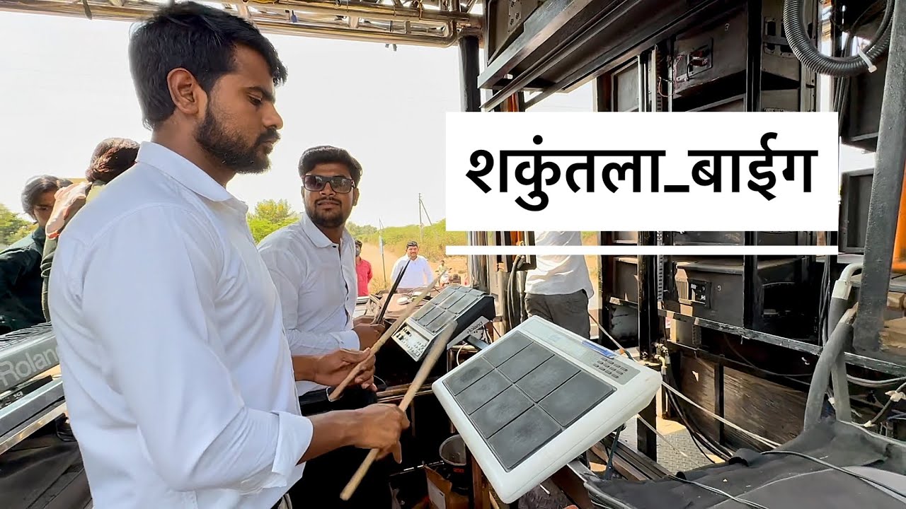 शकुंतला बाईग 🤩💯 𝐁𝐲 𝐑𝐚𝐦 𝐑𝐚𝐣𝐲𝐚 𝐁𝐫𝐚𝐬𝐬 𝐁𝐚𝐧𝐝 𝐓𝐡𝐞𝐧𝐠𝐨𝐝𝐚 (𝐒𝐀𝐓𝐀𝐍𝐀)