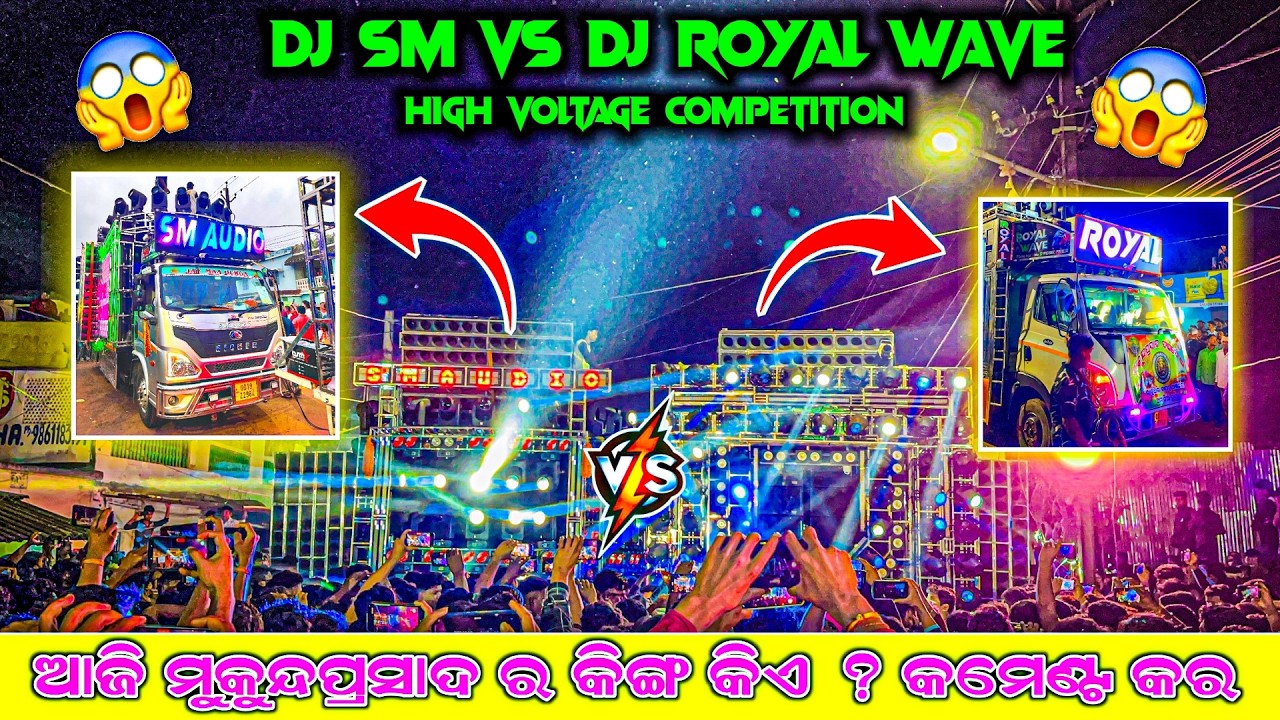 ‼️ କିଏ ହେଲା WINNER ? ‼️ DJ SM AUDIO VS DJ ROYAL WAVE HEAVY BASS COMPETITION 2026 AT MUKUNDA PRASAD