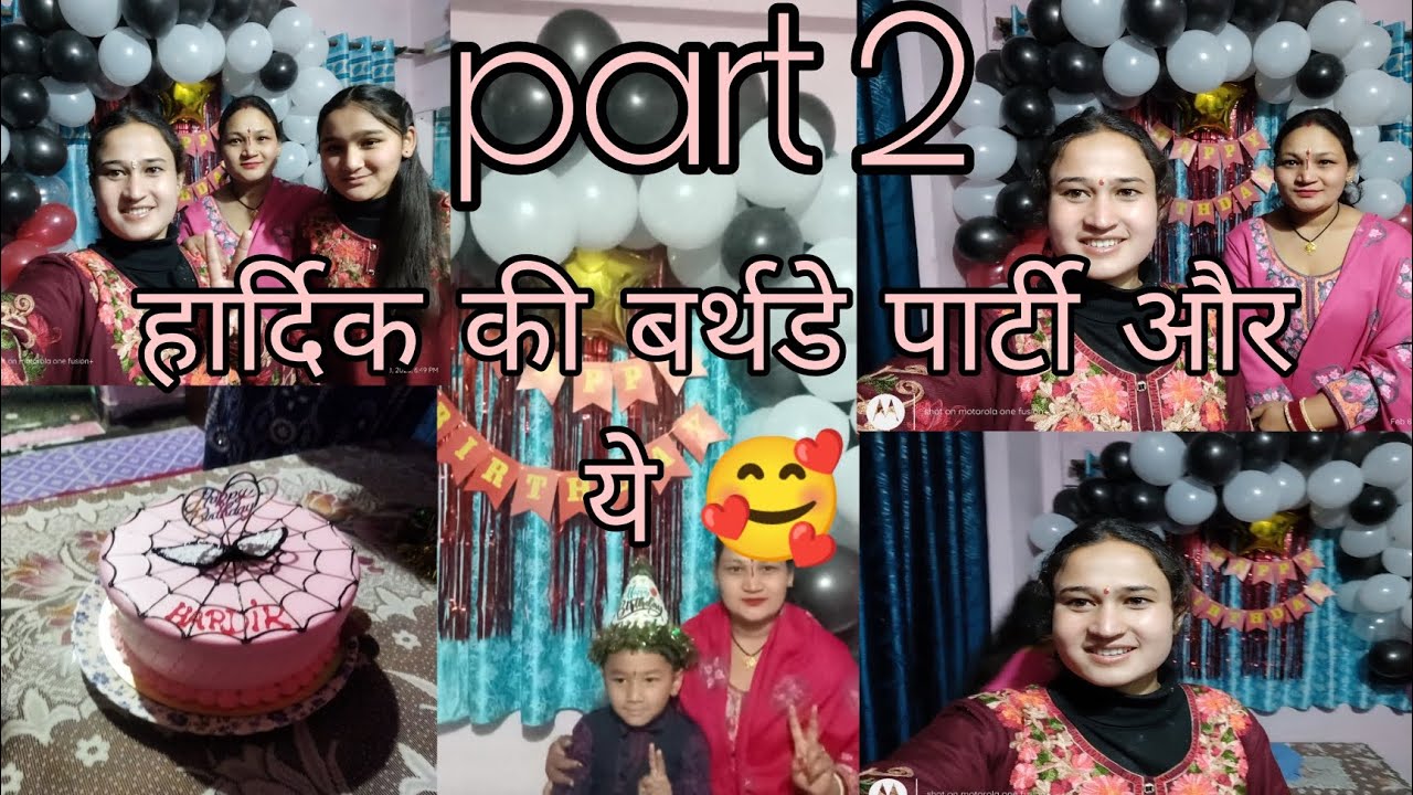 हार्दिक की बर्थडे पार्टी और किया डांस सब लोगों ने ये सब अच्छे से किया 🥰vlog part 2 🥰 priyanka Dhami