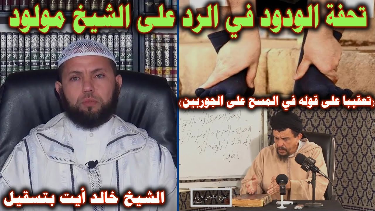 تحفة المودود في الرد على الشيخ مولود (تعقيبا على قوله في المسح على الجوربين)|| الشيخ خالد أيت بتسقيل
