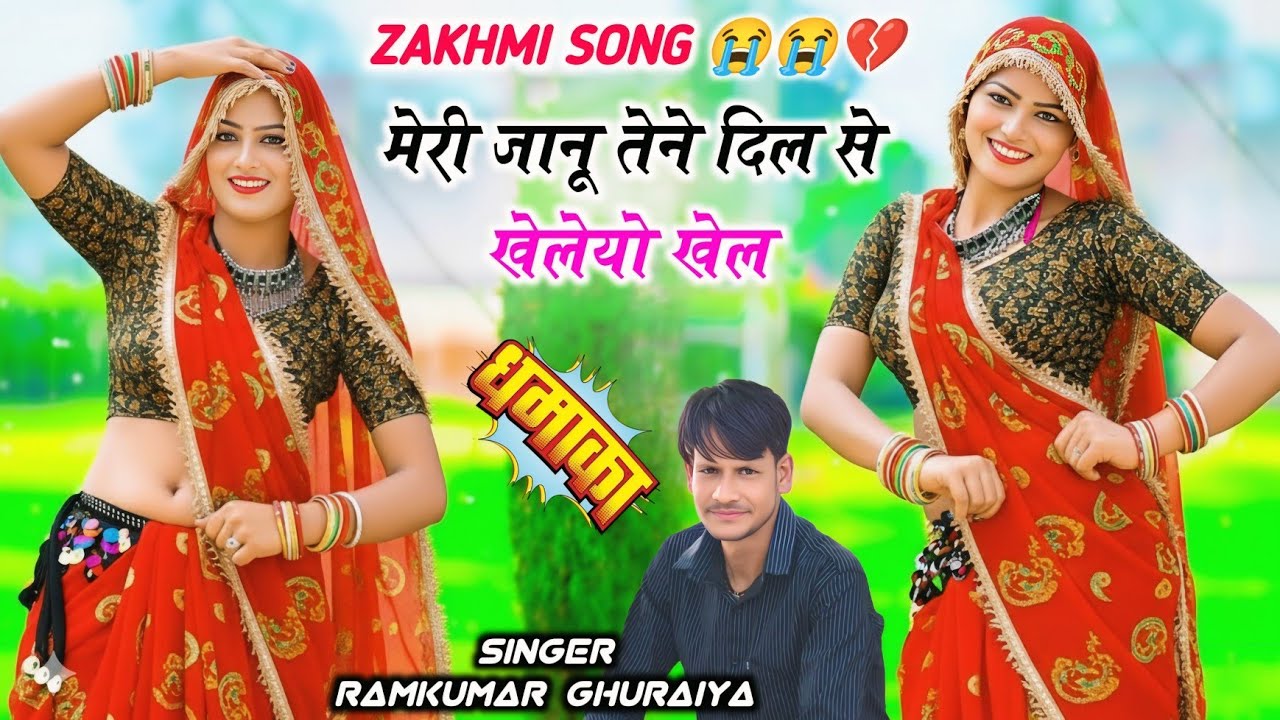 मेरी जानू तेने दिल से खेल्यो खेल ~ Sad Song 2026 ~ Singer Ramkumar Ghuraiya ke Rasiya 2026