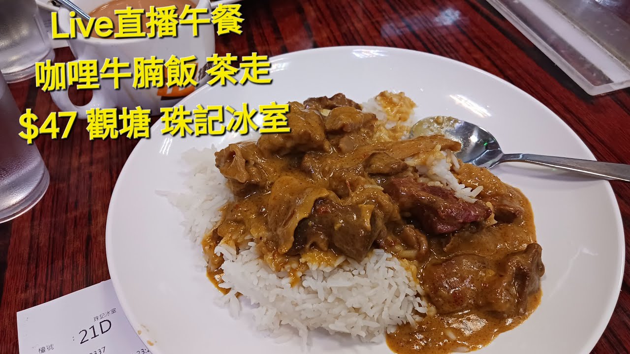 [觀塘茶記隨意吃] 第一次到珠記冰室 咖哩牛腩飯 茶走 $47 #觀塘 #珠記冰室 #Live #直播 #午餐 #觀塘茶餐廳 #直播重温