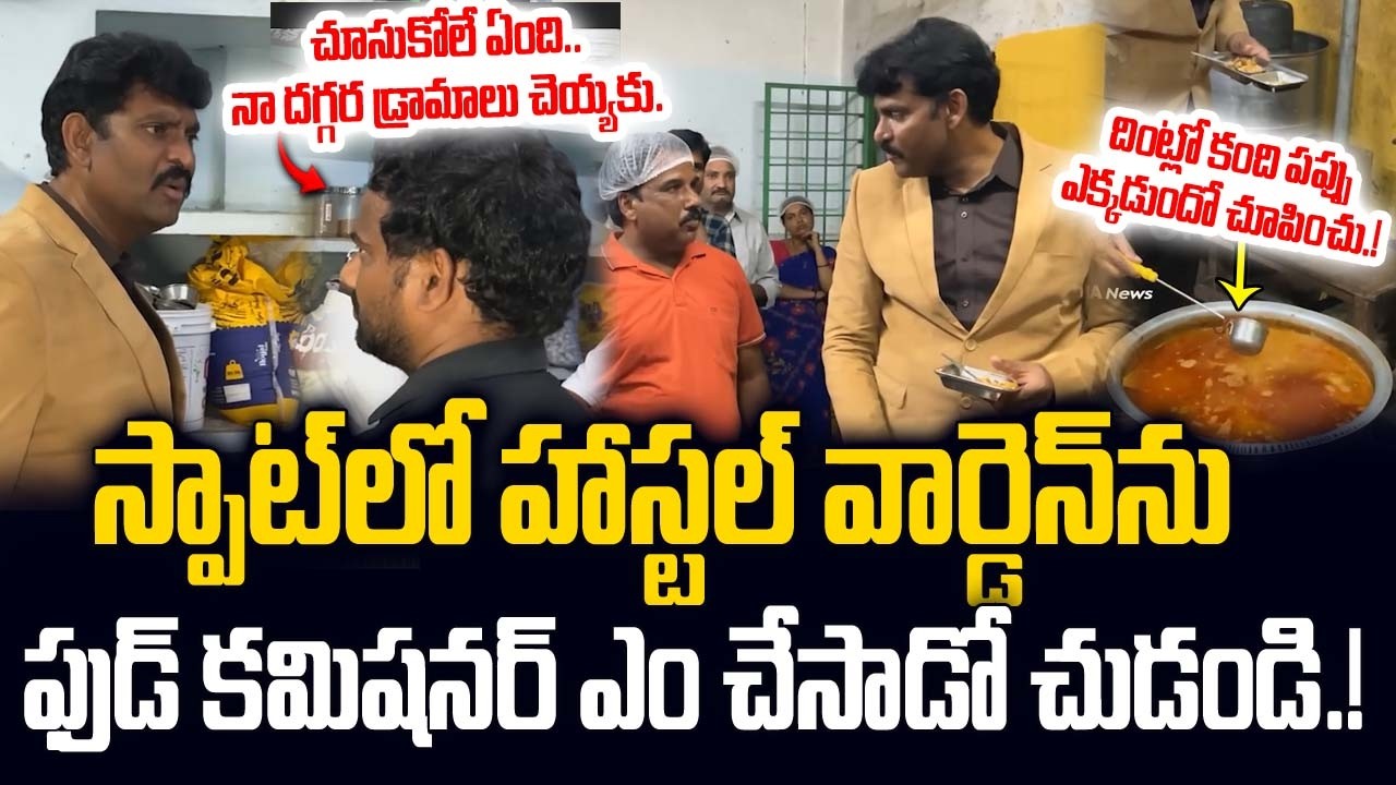 హాస్టల్ వార్డెన్ ని స్పాట్లో..సస్పెండ్ చేసిన ఫుడ్ కమిషన్ చేర్మెన్.! Ap Food Commission Chairman |JMP