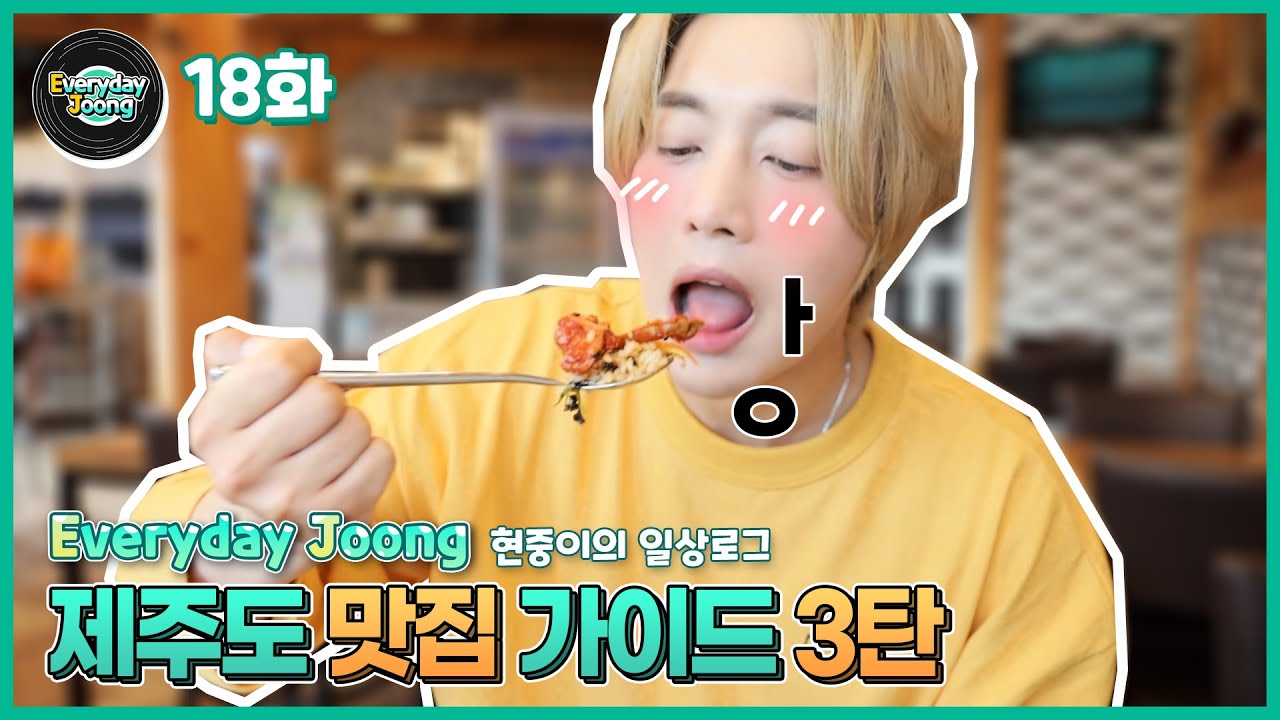 Everyday Joong - 18화 현슐랭가이드 제주도 맛집 3편