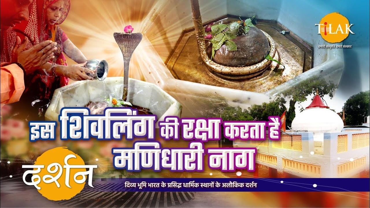 जहाँ शिवलिंग की रखवाली करता है मणिधारी नाग | मढ़ीनाथ मंदिर बरेली का रहस्य 🐍🔱