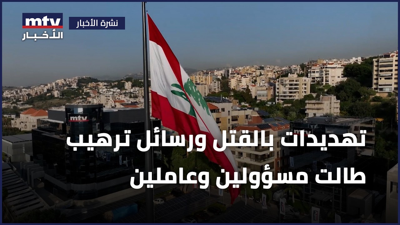تهديدات بالقتل ورسائل ترهيب طالت مسؤولين وعاملين في محطة ال MTV