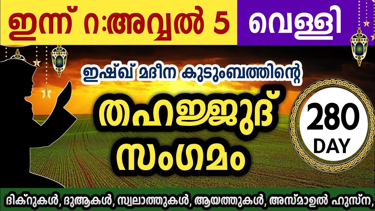 ഇന്ന് റബിഉൽ അവ്വൽ 5 അതിമഹത്തായ തഹജ്ജുദ് സംഗമം Rabiul avval Thahajjud samgamam ishqmadina dikr majlis