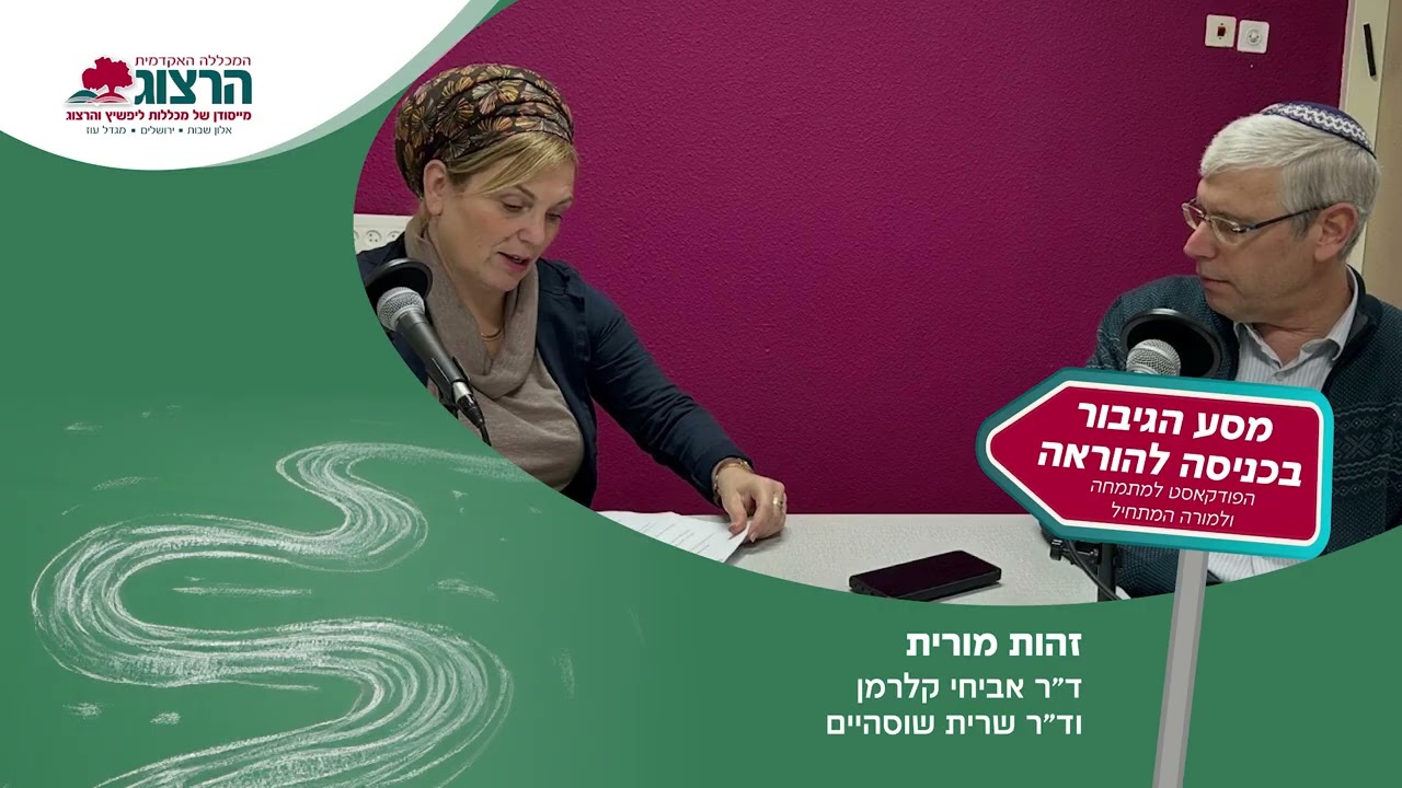 זהות מורית גיבוש הקול החינוכי במסע ההוראה ד
