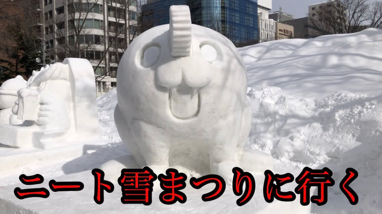 ニートが雪まつりに行ってきた