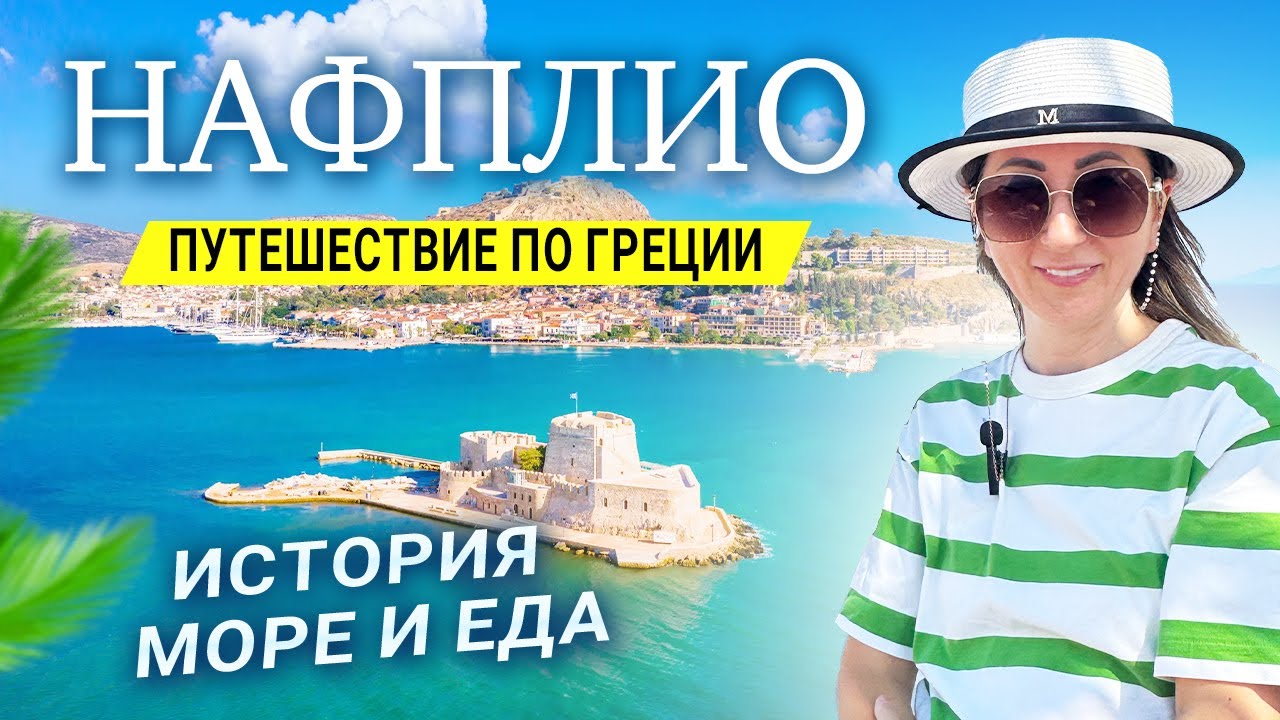 Путешествие в Нафплио: история, море и вкусная еда
