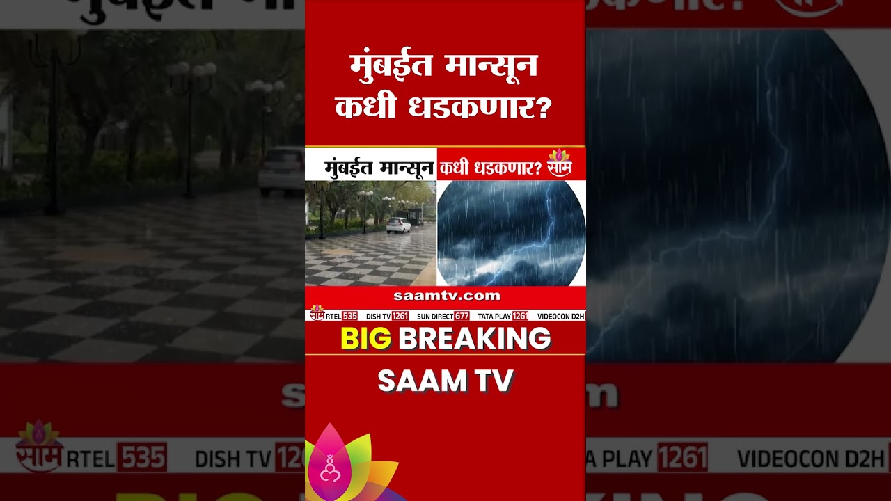 'या' कालावधी दरम्यान मुंबईसह कोकणात पावसाची दाट शक्यता | Mumbai Monsoon Update
