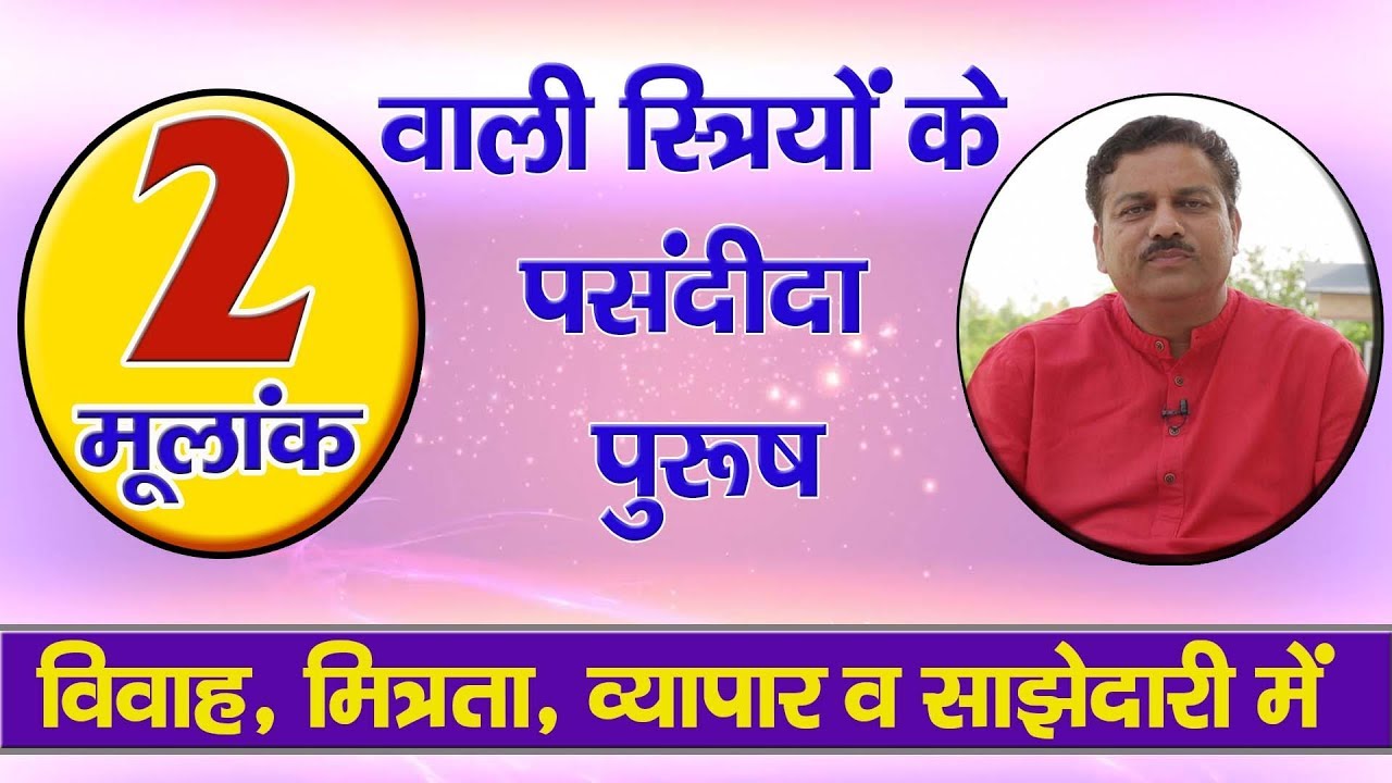 मूलांक 2 वाली स्त्रियों को करनी चाहिए  केसे पुरूषों से दोस्ती #Ankjyotish #Numerology #Number2