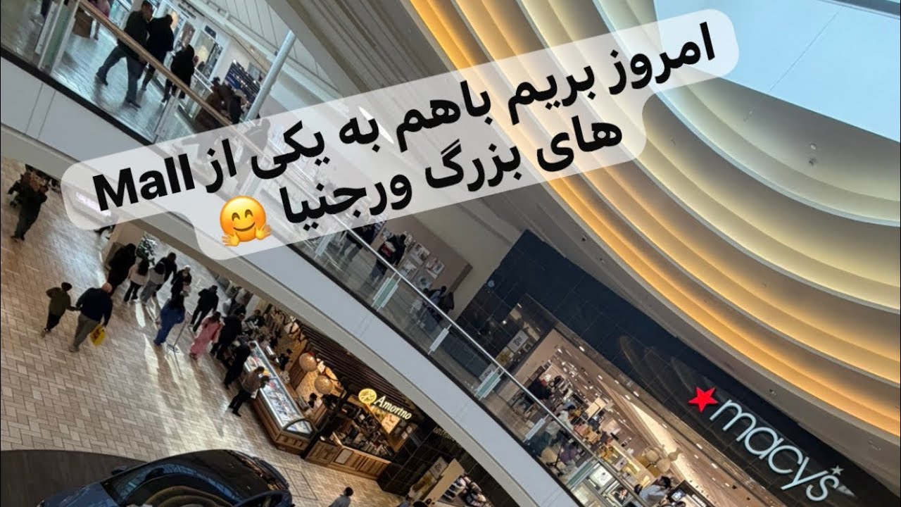 Tysons Corner Center mall امروز میریم به یکی از مال های استیت ورجنیا 