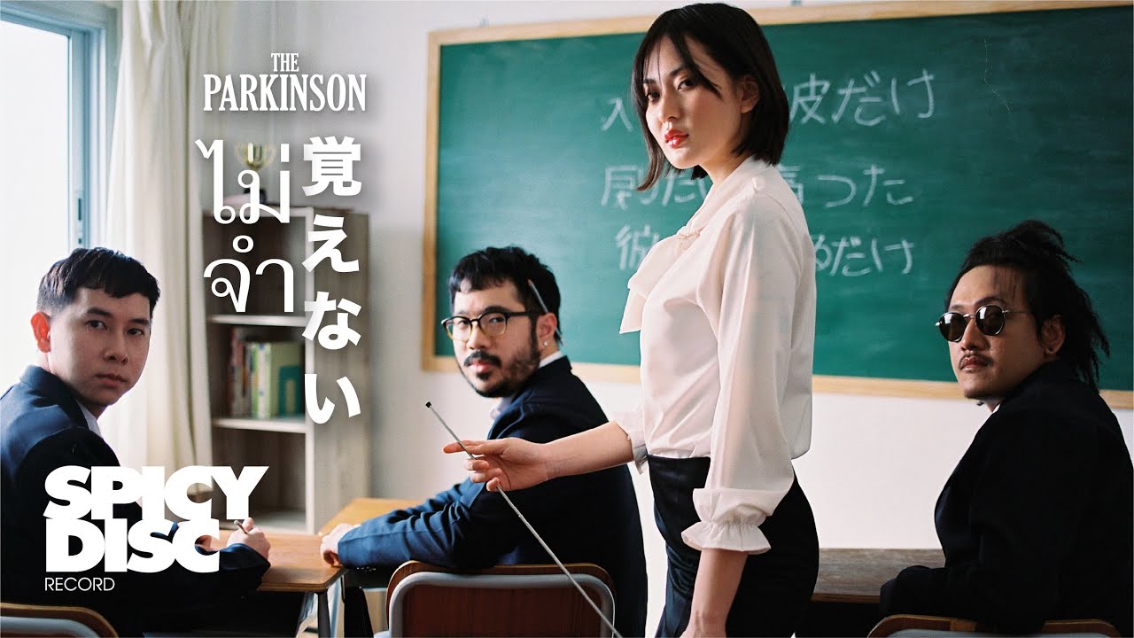 The Parkinson - ไม่จำ (Déjà Vu!) | (OFFICIAL MV)
