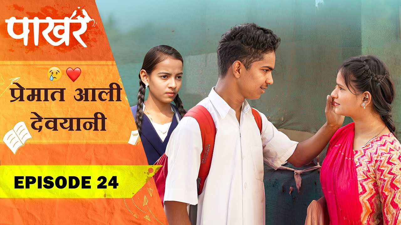 प्रेमात आली देवयानी ❤️| Pakhar | Episode 24 | पाखरं | भाग 24 | Marathi Web Series