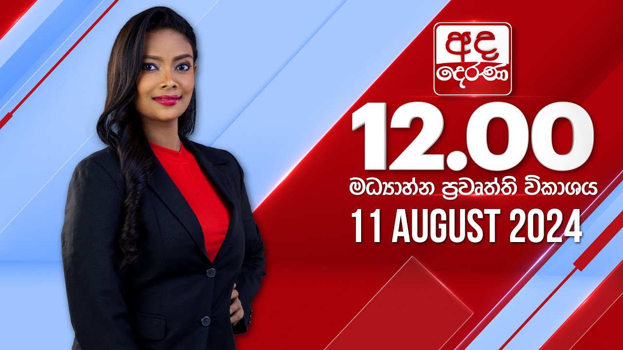 අද දෙරණ 12.00 මධ්‍යාහ්න පුවත් විකාශය - 2024.08.11 | Ada Derana Midday Prime  News Bulletin