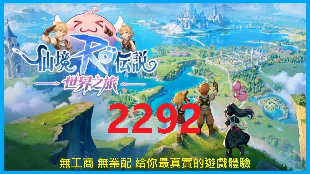 【RO仙境傳說：世界之旅】隔壁封測 我要去玩玩看嗎 ?《海盜之王》十字刺客-2292｜EP.46【萊德RyDer】Ragnarok：The New World