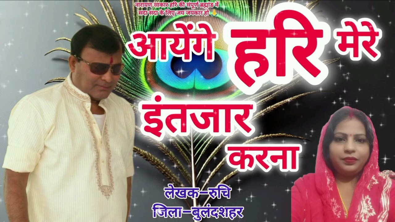 #हरि #भजन –आयेंगे हरि मेरे थोड़ा इंतज़ार करना