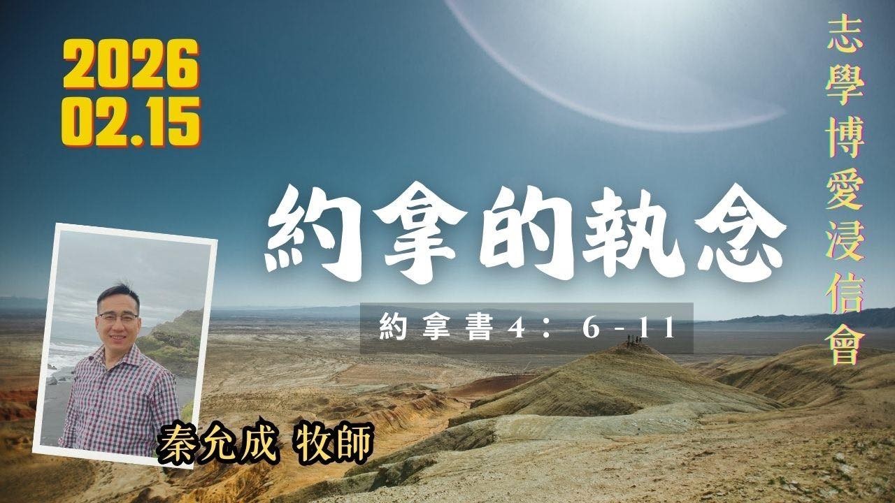 志學博愛浸信會主日崇拜_秦允成牧師_20260215