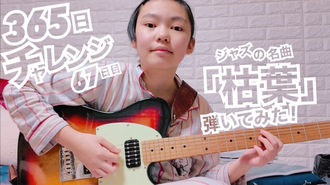 【67日目】365日チャレンジ第二弾！！ジャズの名曲「枯葉」を弾き続けたらどうなるのか？！？！　Japanese 11 year old girl Challenge