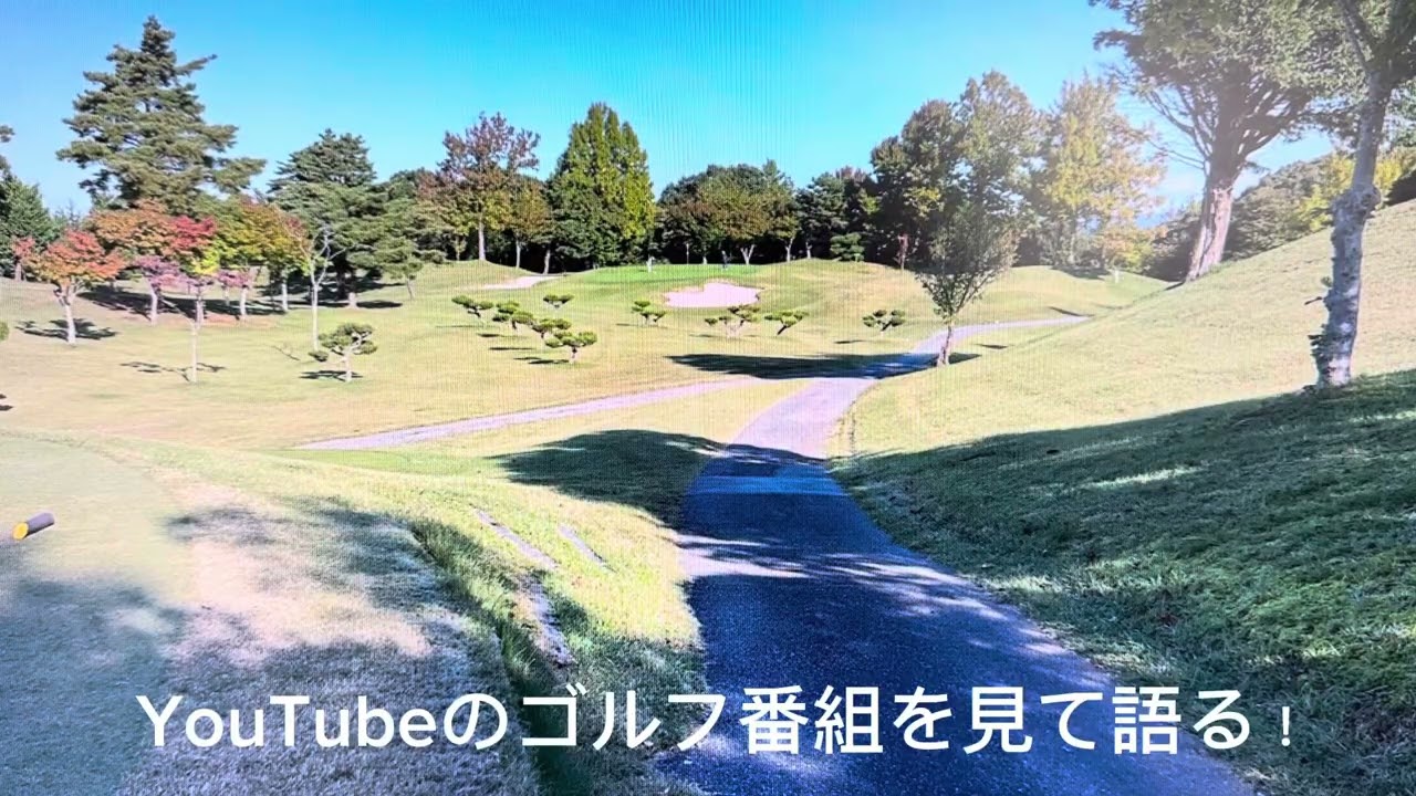 YouTubeのゴルフ番組を見て語る！