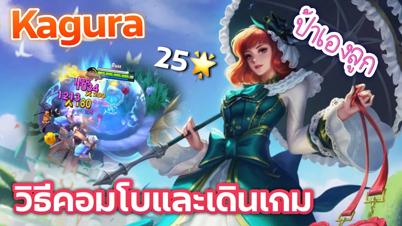Kagura คอมโบปารวบ สวบธรณี | MLBB | ป้าเองลูก