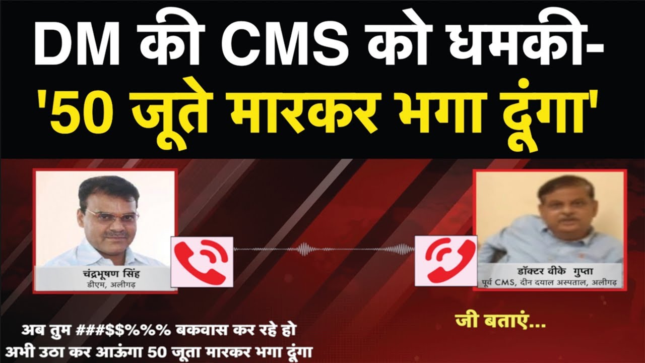 Aligarh DM Chandra Bhushan Singh की CMS को धमकी- '50 जूते मारकर भगा दूंगा' | NBT