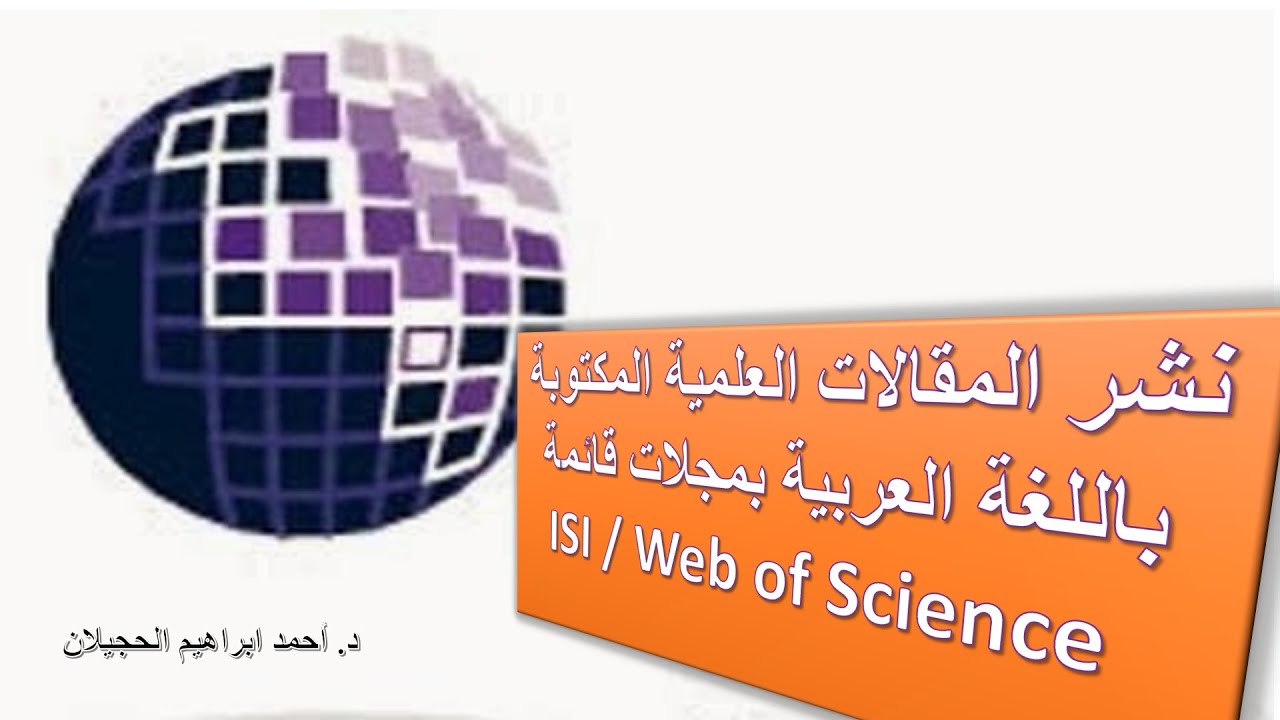 نشر المقالات العلمية المكتوبة باللغة العربية بمجلات قائمة ISI / Web of Science