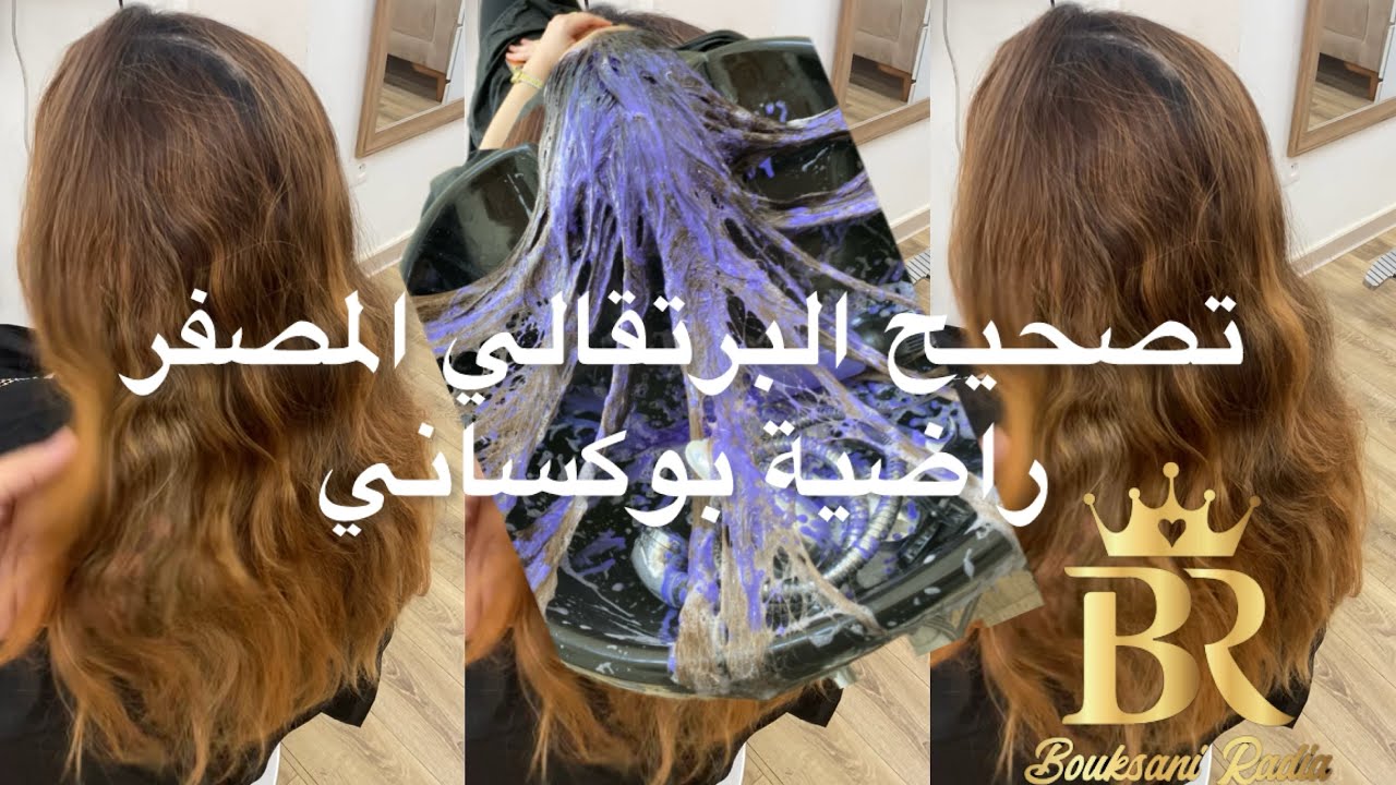 تصحيح اللون🌟 اصفر برتقالي🌟  برقمين فقط #coloristeradia #radiacoloriste #تعليم #تصحيح_اللون #الجزائر