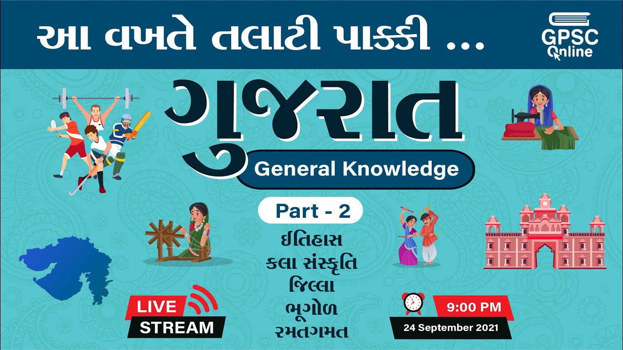 ગુજરાત - જનરલ નોલેજ Part : 02 | Gujarat - General Knowledge | GPSC Online