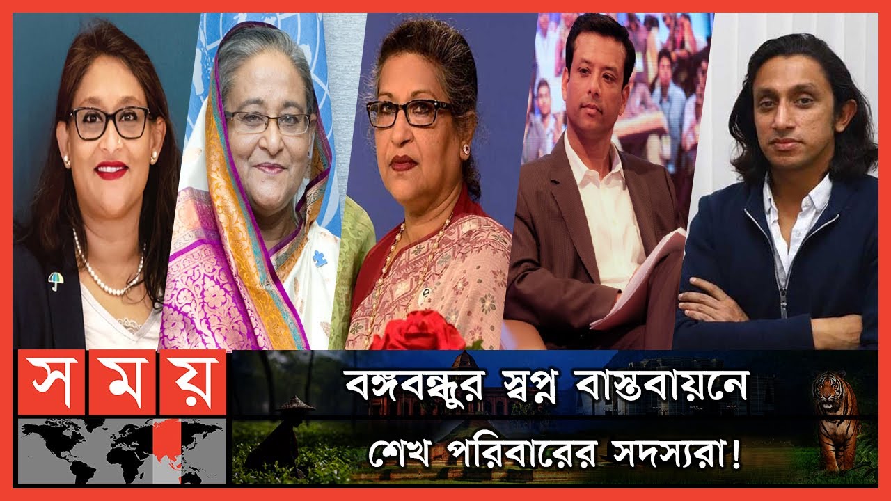 পরিবারের যাদের কারণে এগিয়ে যাচ্ছেন প্রধানমন্ত্রী শেখ হাসিনা | Sheikh Hasina | Mujib Family |Somoy TV