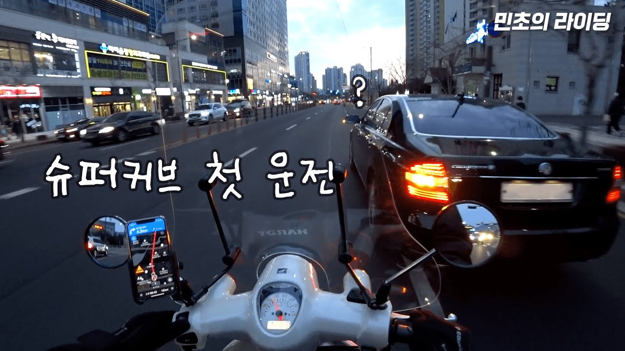 슈퍼커브 출고 첫날부터 사고 날뻔하다ㅣ Street riding 🇰🇷