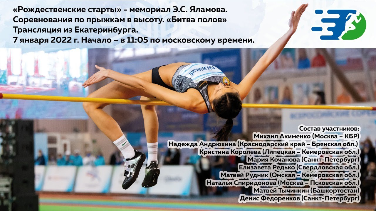07.01.2022 Рождественские старты 2022. Прыжки в высоту. СК Луч, Екатеринбург