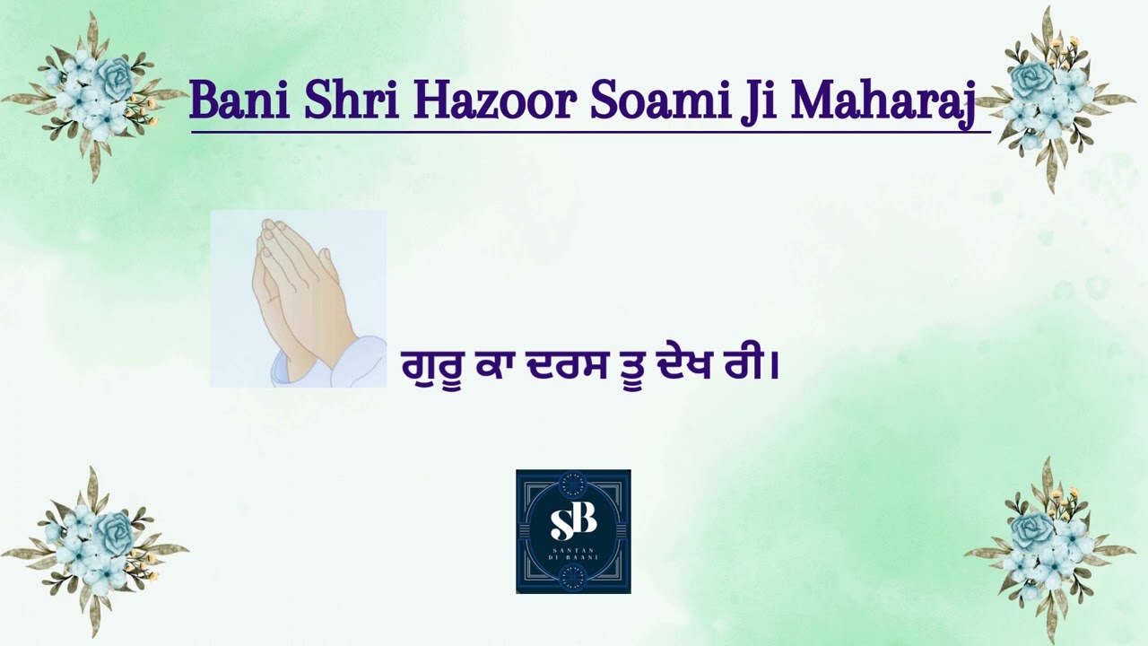Gur Kaa Daras Tuu Dekh Ri || Bani Shri Hazoor Soami Ji Maharaj || RSSB SHABAD || #santandibaani