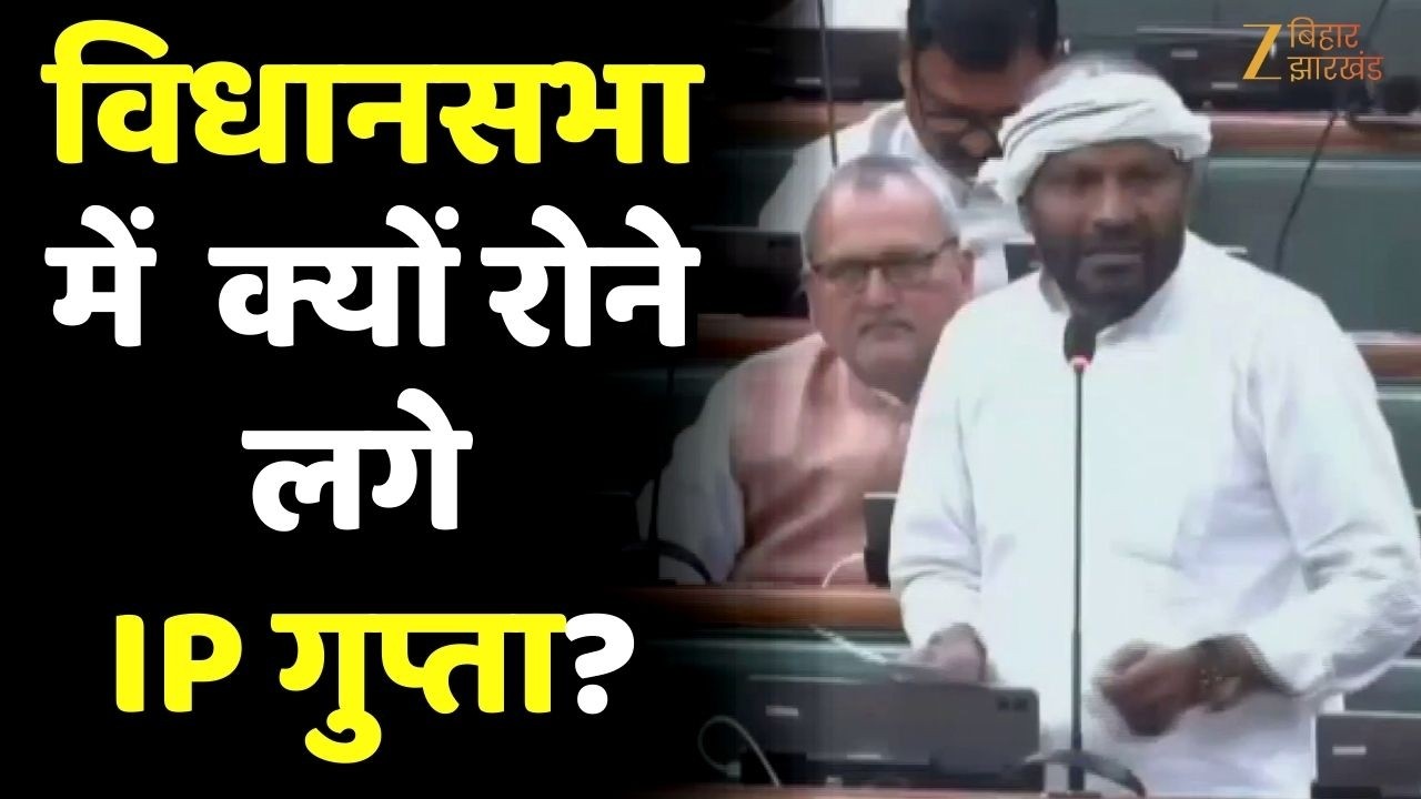 विधानसभा में Samrat Choudhary के सामने फूट फूटकर रोने लगे IP गुप्ता