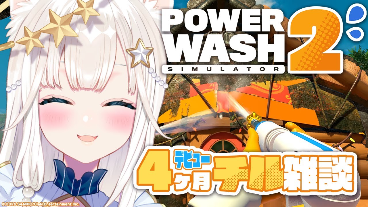 【PowerWash Simulator 2】デビュー4カ月を感じながら、チル～いお掃除＆おしゃべりタイム【ニャマルベールペルル/にゃんたじあ！】