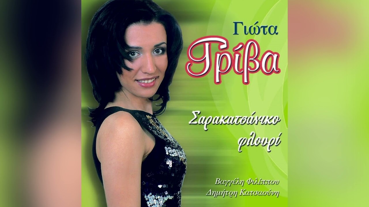 Γιώτα Γρίβα - Γιόκα Μ΄ Γιατί Δε Χαίρεσαι | Official Audio Release