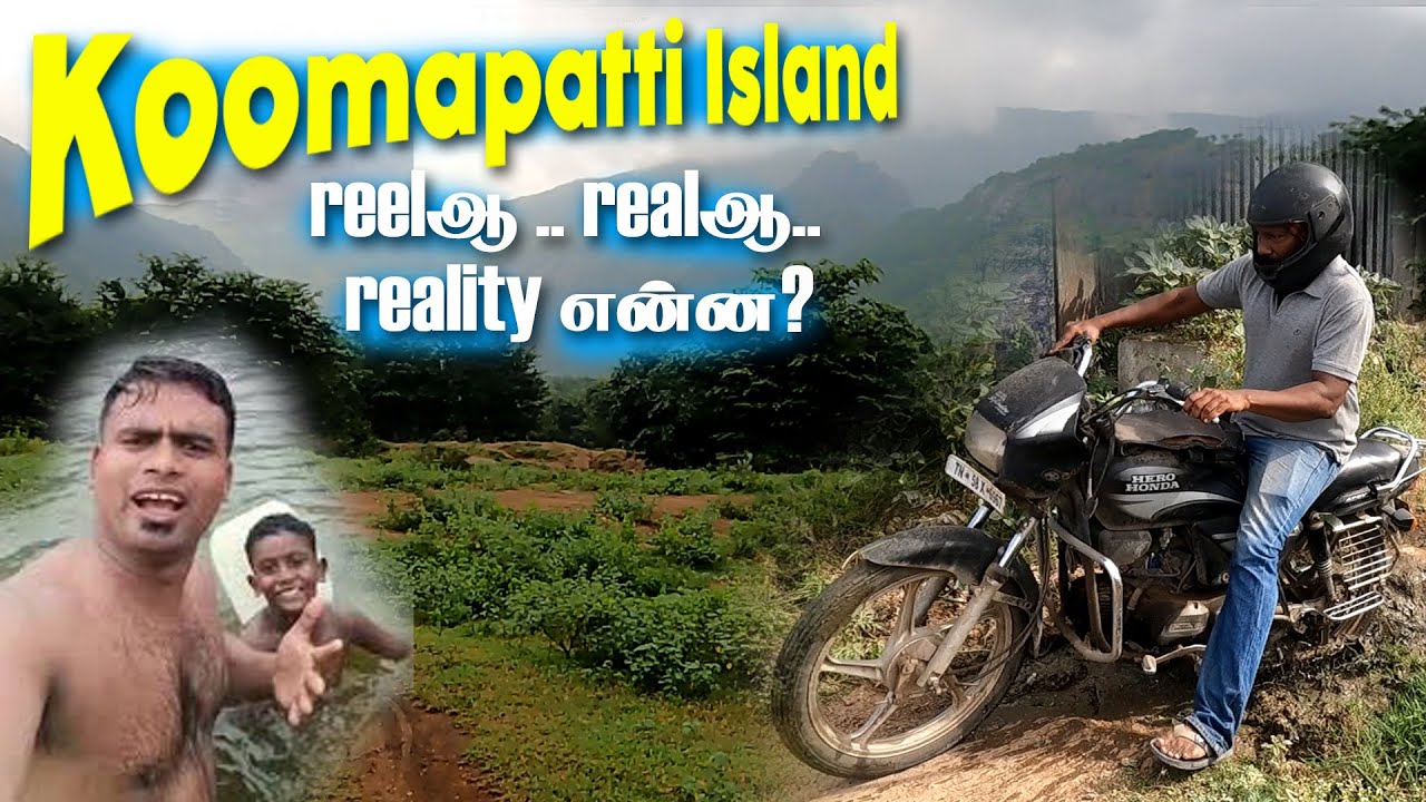 கூமாப்பட்டி தீவு | Koomapatti Island Payanam | reelஆ ..realஆ.. reality என்ன?