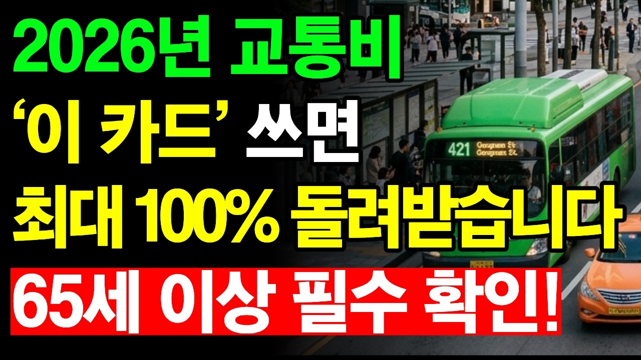 긴급 확인 | 2026년 교통비 최대 100% 환급! ‘이 카드’ 잘못 쓰면 한 푼도 못 받습니다 | 65세 이상 필수 시청