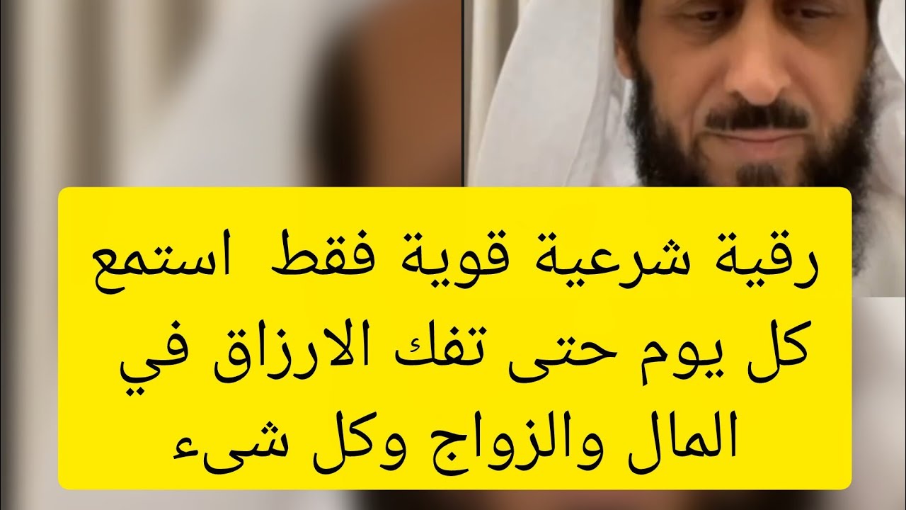 رقية شرعية قوية نافعة  لكل من يعاني من تعطيل في الرزق والزواج و القبول فقط حط السماعة واستمع