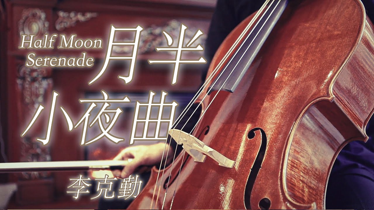 月半小夜曲｜命運符號｜李克勤｜大提琴翻奏