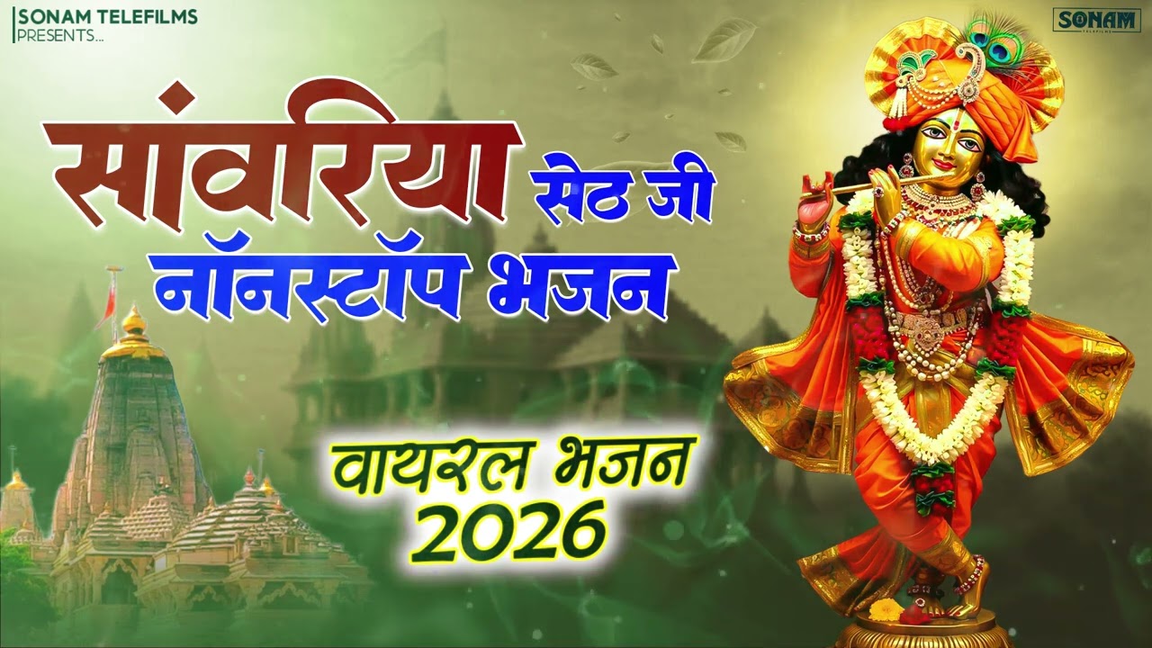 सांवरिया सेठ टॉप नॉनस्टॉप भजन | Sanwariya Seth Bhajan 2026 | Prakash Mali Mehandwas #sanwariyaseth